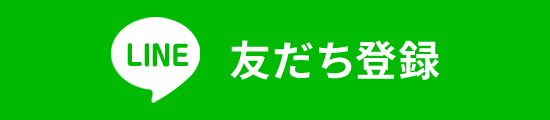 友だち登録